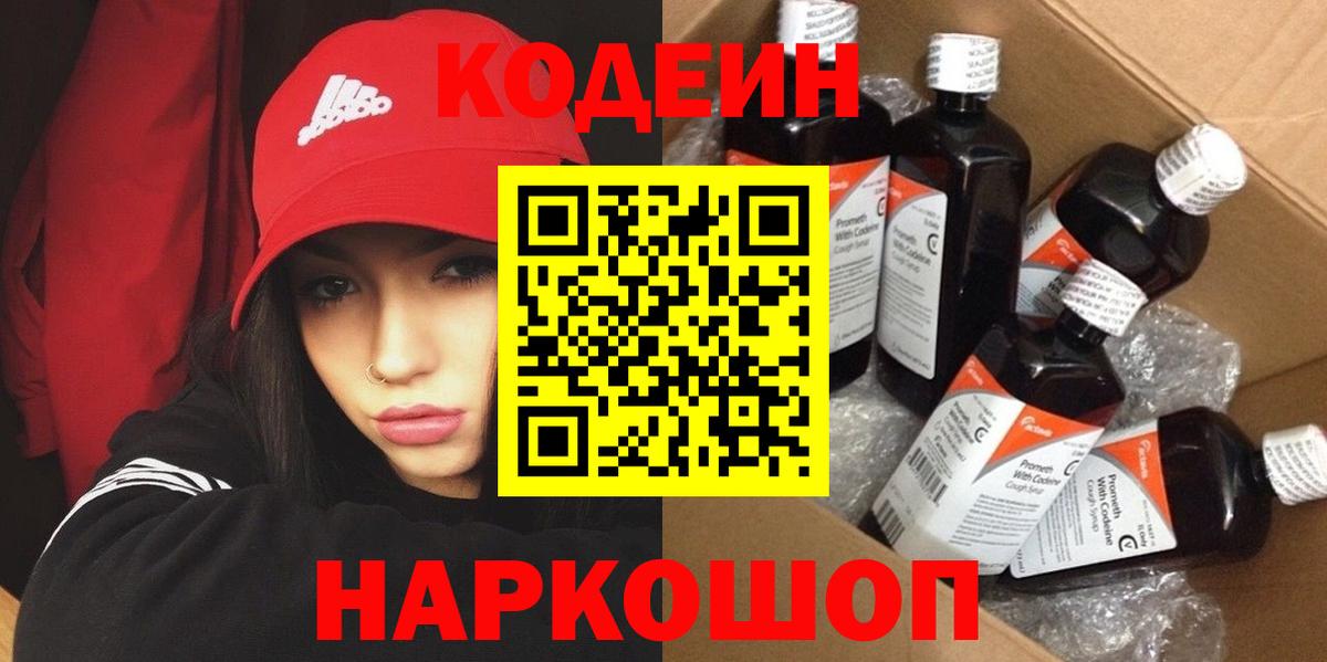 Кодеин Purple Drank Балахна