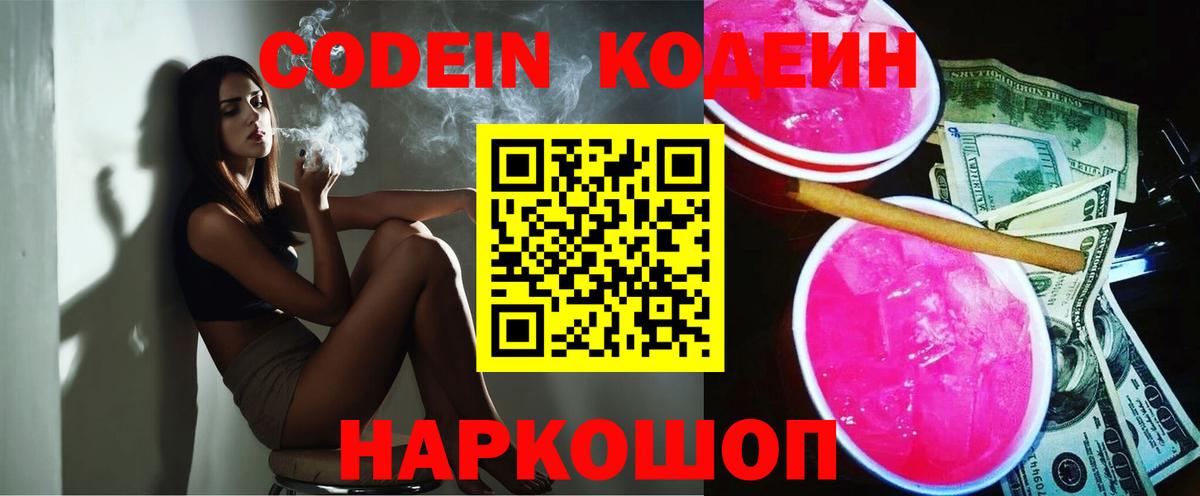 Кодеин Purple Drank Балахна